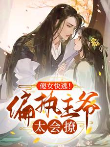傻女快逃！偏执王爷太会撩顾烟罗萧九宴，傻女快逃！偏执王爷太会撩最新章节