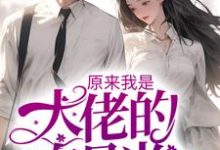 《原来我是大佬的白月光》小说大结局免费试读 沈浔秦娆小说-艾米文学