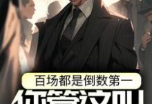 完结版《百场都是倒数第一，你管这叫天才？》免费阅读-艾米文学