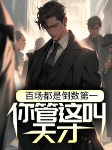 完结版《百场都是倒数第一，你管这叫天才？》免费阅读