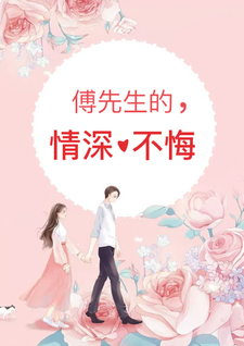 免费阅读苏凉傅墨衍为主角的小说，傅先生的情深不悔在线看