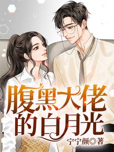苏璃顾翊修的小说在哪里看？免费在线阅读腹黑大佬的白月光