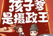 惊!鬼医有喜了,孩子爹是摄政王!小说的无弹窗阅读体验,寻找免费阅读网站-艾米文学