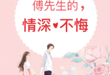 完结版《傅先生的情深不悔》章节目录在线阅读-艾米文学