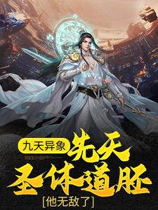 主角苏长歌小说九天异象：先天圣体道胚，他无敌了免费阅读