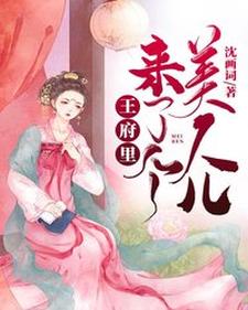 王府里来了个美人儿小说，王府里来了个美人儿章节在线阅读