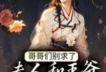 完结版《哥哥们别求了，夫人和王爷上山赏月了》在线免费阅读-艾米文学