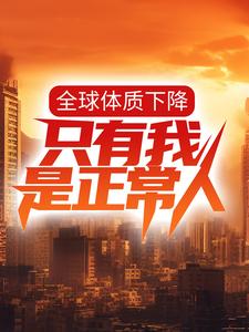 完结版《全球体质下降，只有我是正常人？》在线免费阅读