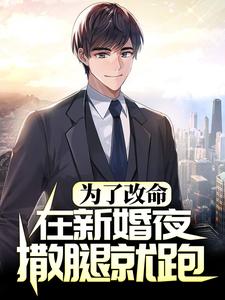 为了改命，在新婚夜撒腿就跑赵和平沈清如，为了改命，在新婚夜撒腿就跑小说免费阅读