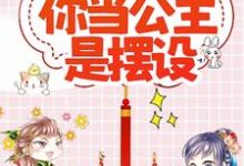 想读 冷澜之沈逸之的故事，哪里可以免费找到外室变正妻，你当公主是摆设？？-艾米文学