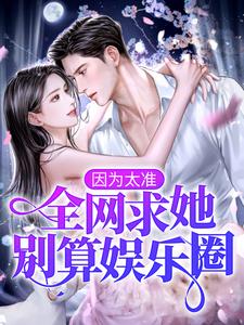 白溪为主角的小说因为太准，全网求她别算娱乐圈！在线阅读