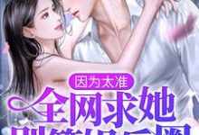免费在线阅读因为太准，全网求她别算娱乐圈！小说的正规网站有哪些？-艾米文学