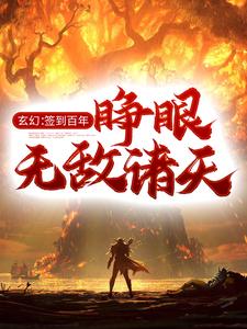 完结版《玄幻：签到百年，睁眼无敌诸天》章节目录在线阅读