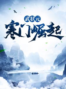 求武状元：寒门崛起小说免费资源