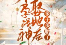 不孕战神娶她后多子多胎了小说全文哪里可以免费看？-艾米文学