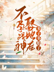 不孕战神娶她后多子多胎了小说全文哪里可以免费看？