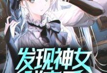 发现神女秘密后,她屈服了小说,发现神女秘密后,她屈服了免费阅读-艾米文学