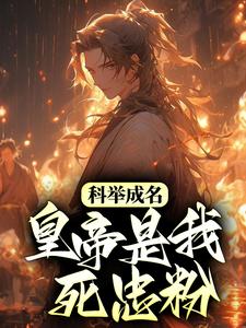 求科举成名，皇帝是我死忠粉？小说免费资源