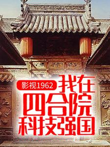 顾国栋为主角的小说影视1962：我在四合院科技强国在线阅读