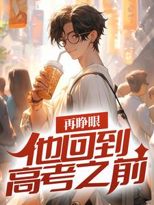 小说《再睁眼，他回到高考之前》章节阅读