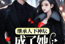 继承人下神坛,成了她裙下臣最新章节,继承人下神坛,成了她裙下臣免费阅读-艾米文学