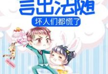 小团子言出法随，坏人们都慌了免费阅读，小团子言出法随，坏人们都慌了章节在线阅读-艾米文学