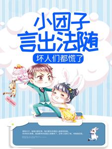 小团子言出法随，坏人们都慌了免费阅读，小团子言出法随，坏人们都慌了章节在线阅读