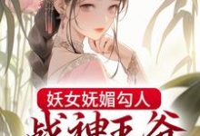妖女妩媚勾人,战神王爷倾心不移最新章节,妖女妩媚勾人,战神王爷倾心不移免费阅读-艾米文学
