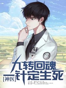 神医：九转回魂，一针定生死 林霄白诗韵小说在线章节目录阅读最新章节