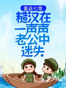 求推荐可以免费阅读重返七零：糙汉在一声声老公中迷失小说的网站