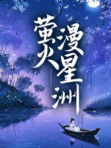 萤火漫星洲这本小说在哪里可以看？哪里有免费试读章节？