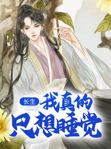 已完结小说《长生：我真的只想睡觉》章节在线阅读