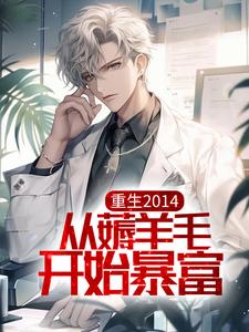 求重生2014，从薅羊毛开始暴富小说的全文免费阅读链接