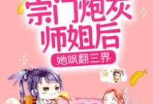 穿成宗门炮灰师姐后,她飒翻三界小说完结了吗?在哪里可以免费读到?-艾米文学