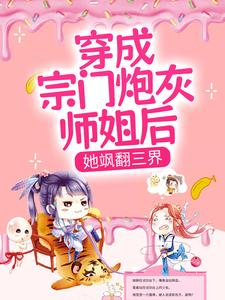 穿成宗门炮灰师姐后，她飒翻三界小说完结了吗？在哪里可以免费读到？