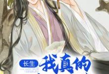 长生：我真的只想睡觉小说有没有完结版在线？-艾米文学