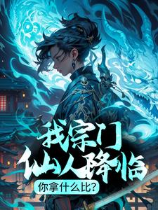 求我宗门仙人降临，你拿什么比？小说免费资源