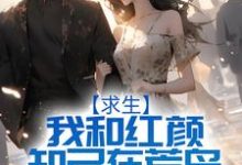 求生:我和红颜知己在荒岛的日子( 刘闯邵芸)在线免费阅读-艾米文学
