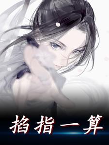 主角苏然小说完结版在线阅读，掐指一算免费看