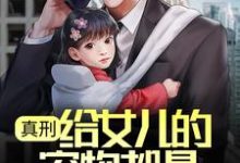 小说《真刑，给女儿的宠物都是保护动物》在线章节阅读-艾米文学