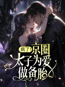 疯了！京圈太子为爱做备胎？司意眠顾时宴小说大结局免费试读