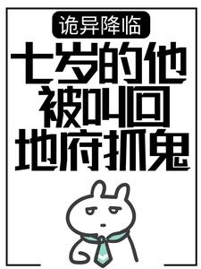 楚歌小楚歌为主角的小说叫什么？免费看诡异降临：七岁的他被叫回地府抓鬼