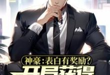 神豪:表白有奖励?开局获得上市公司小说,神豪:表白有奖励?开局获得上市公司章节在线阅读-艾米文学