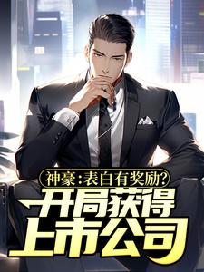 神豪：表白有奖励？开局获得上市公司小说，神豪：表白有奖励？开局获得上市公司章节在线阅读
