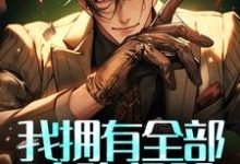 我拥有全部攻略经验,你让我做替代品?林恩艾薇尔,我拥有全部攻略经验,你让我做替代品?章节在线阅读-艾米文学
