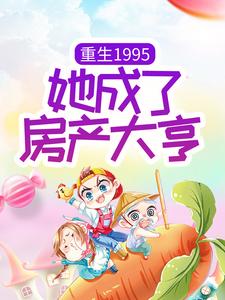 重生1995：她成了房产大亨小说最新章节在哪里可以读到？