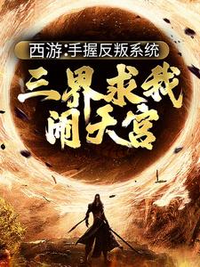 完结版《西游：手握反叛系统，三界求我闹天宫》章节阅读