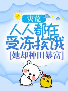 灾荒：人人都在受冻挨饿，她却种田暴富？小说无弹窗阅读的网站推荐