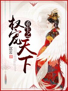 求重生之权宠天下小说免费资源