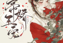 帝王娇宠这本小说怎么样？免费在线阅读试试-艾米文学